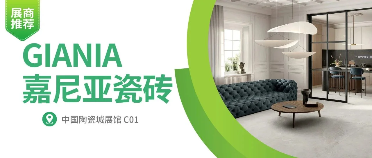 展商推荐 | GIANIA嘉尼亚瓷砖，行业首创“浮雕玉”新品高燃登场