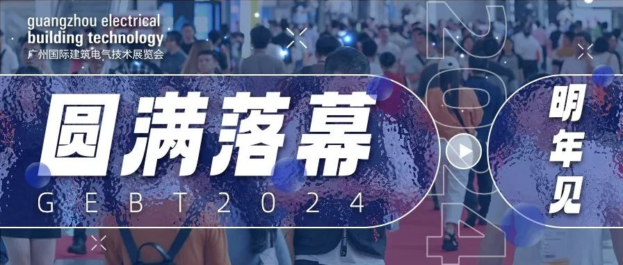 2024广州国际建筑电气技术展览会 圆满落幕，明年再见！
