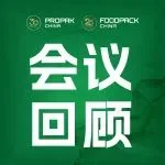 会议回顾丨智慧激荡，探索加工包装行业动向