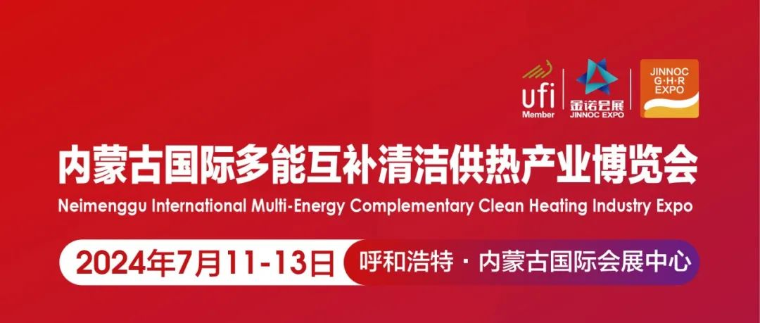 邀请函|内蒙古国际清洁供热产业博览会邀您参观！