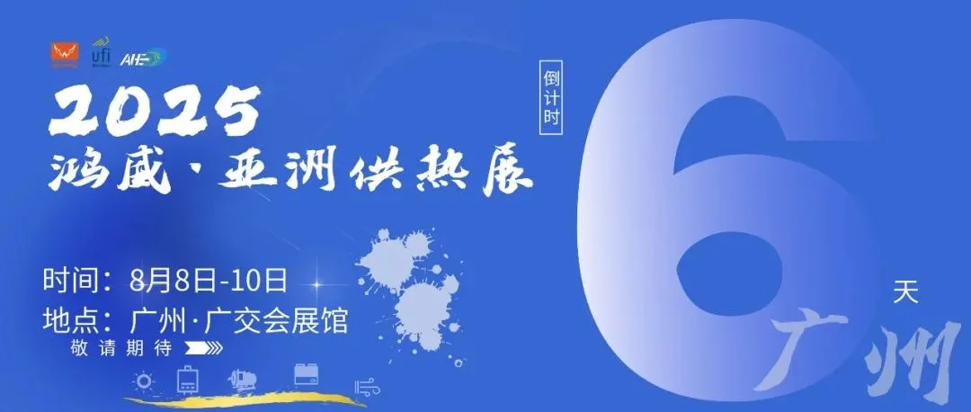 8月 8-10日，广交会展馆热力开启！2025亚洲供热展，羊城等你赴约，现场见真章～