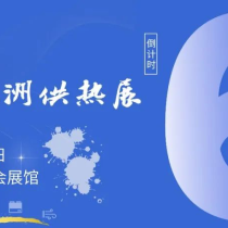 8月 8-10日，广交会展馆热力开启！2025亚洲供热展，羊城等你赴约，现场见真章～
