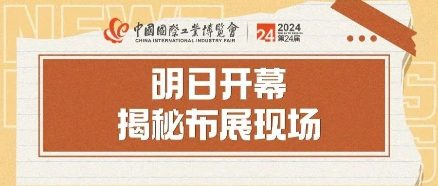 明日开幕 | 揭秘2024中国工博会布展现场，亮点提前看！