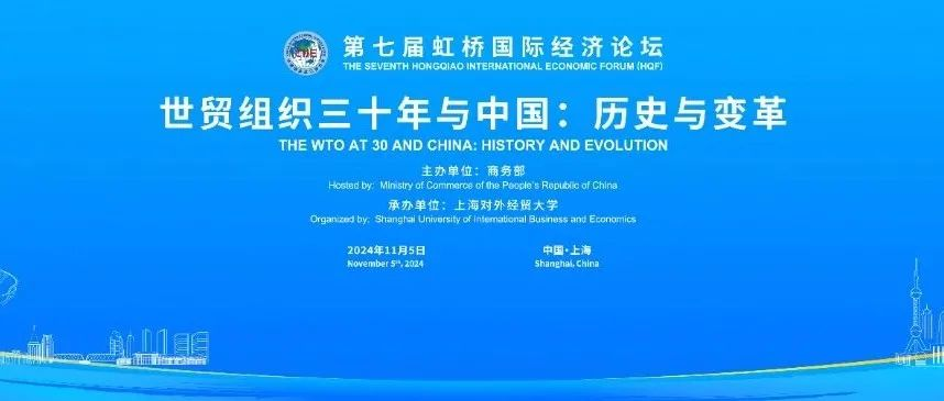第七届虹桥论坛｜为全球经济治理体系改革贡献更多中国智慧，“世贸组织三十年与中国：历史与变革”分论坛成功举行