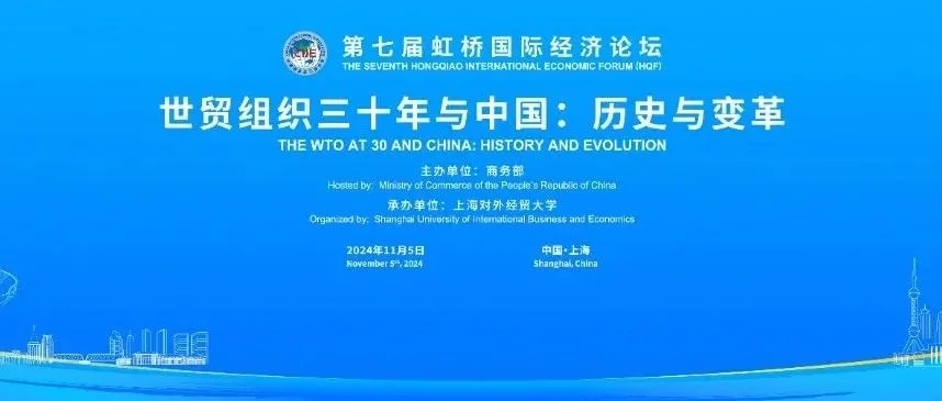 第七届虹桥论坛｜为全球经济治理体系改革贡献更多中国智慧，“世贸组织三十年与中国：历史与变革”分论坛成功举行