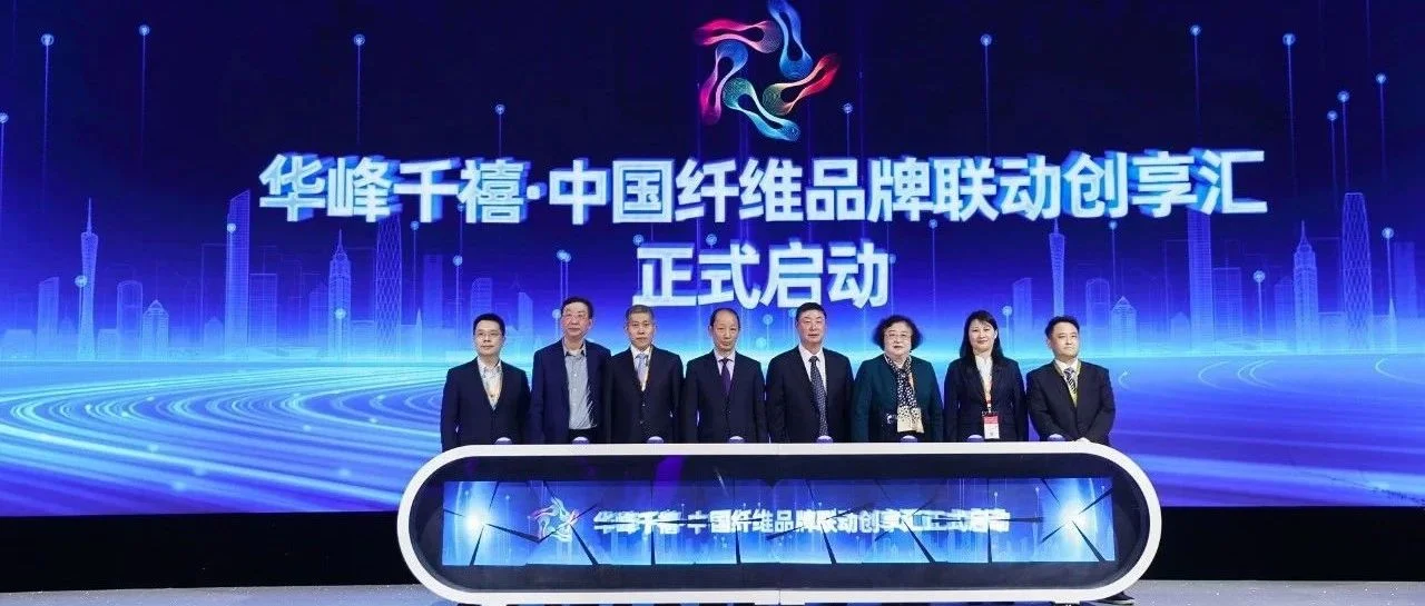 展会回顾·活动 | 华峰千禧·中国纤维品牌联动创享汇，助力中国纤维品牌建设