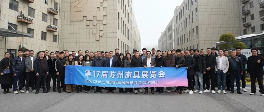 ​展会引力×双城势能：第17届苏州家具展解码高定产业新赛道
