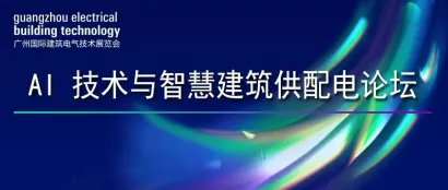 GEBT 2024 论坛活动 | AI 技术与智慧建筑供配电论坛