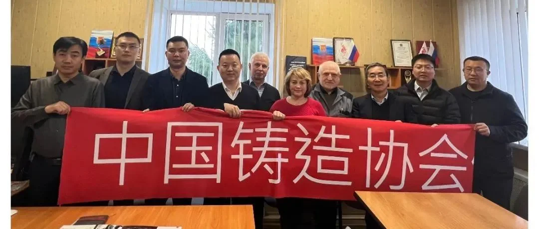 探商机 促合作 | 中铸协代表团一行在俄开展商务考察