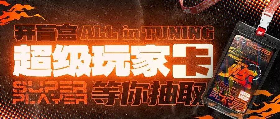 寻人启示|全网搜索AIT燃卡“头号玩家”