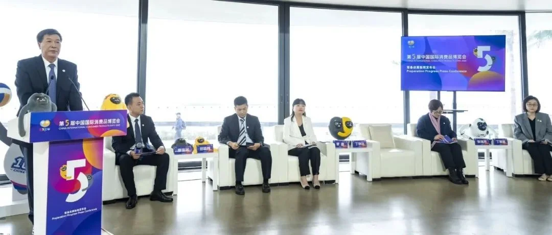 主宾国、主宾省齐登场，第五届消博会筹备进展新闻发布会还有哪些看点？