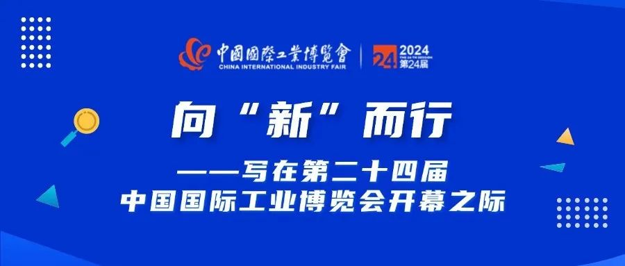 向“新”而行 ——写在第二十四届中国国际工业博览会开幕之际