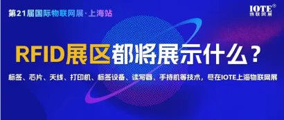 RFID展区专辑 |  标签、芯片、天线、打印机、标签设备、读写器、手持机等不同种类产品展示！