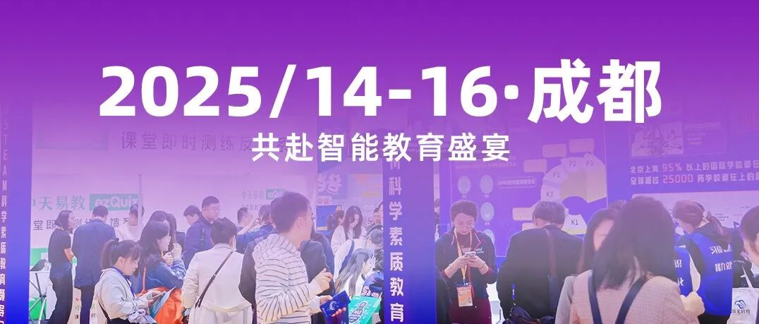 智启未来教育，2025 成都教育品牌博览会邀您共探前沿趋势！
