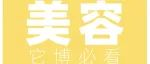 @美容师们，请查收您的它博会逛展攻略