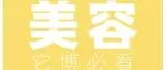 @美容师们，请查收您的它博会逛展攻略