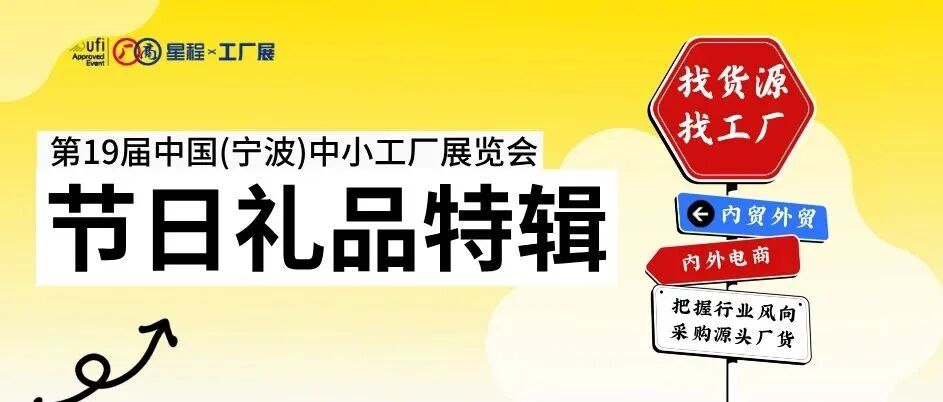 中秋国庆爆单秘籍？礼品源头工厂抢先剧透！11月宁波展见！