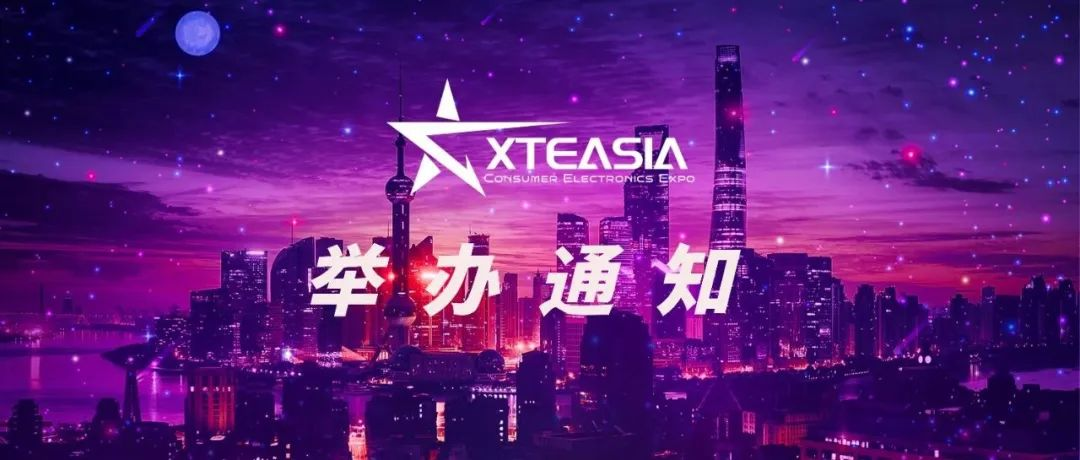 官宣：亚洲消费电子技术展举办通知