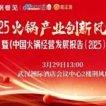 揭晓蛇年火锅创新风口，2025火锅产业创新风暴论坛3月29日将在武汉举行
