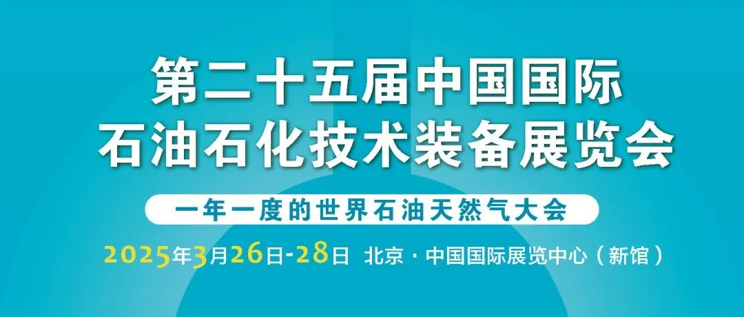 逛展必备！3 月26-28日 cippe2025北京石油展参观指南暖心上线，快收藏！