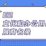 E2文化和办公用品精品馆展商名录 | 118届CSF文化会