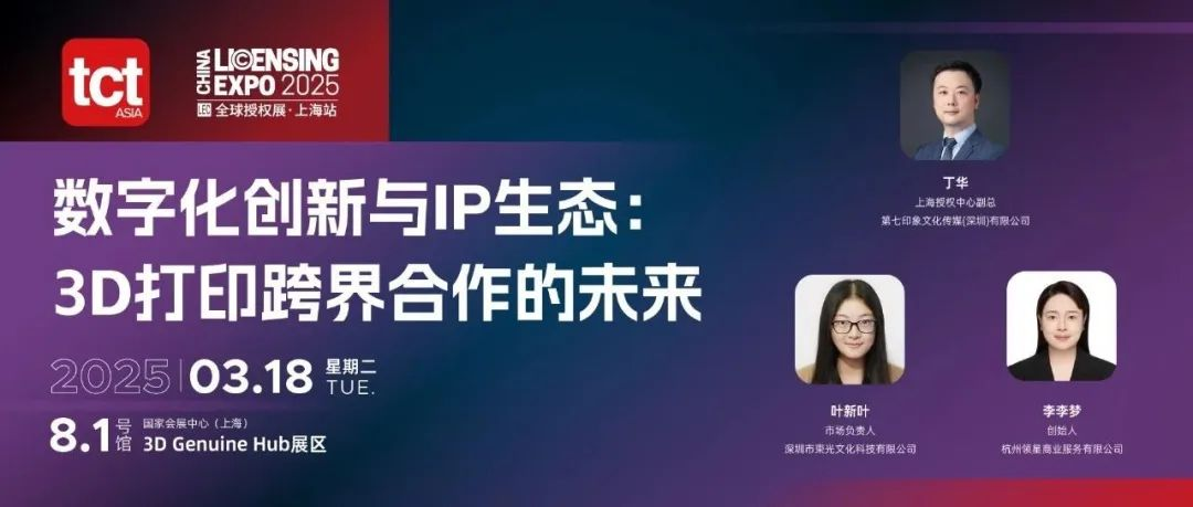 LEC联动TCT亚洲3D打印展 | 共话数字化内容与教育方向，IP衍生方向的深度融合