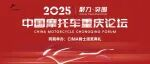 2025中国摩托车重庆论坛议程公布