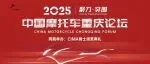 2025中国摩托车重庆论坛议程公布