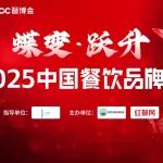 半个餐饮圈老板齐聚！“2025中国餐饮品牌节”即将启幕。CFA受邀出席并主持出海论坛。