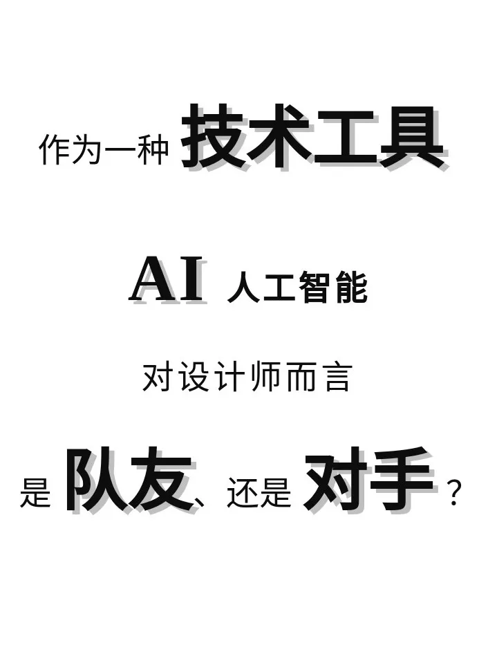 AI设计的高效性