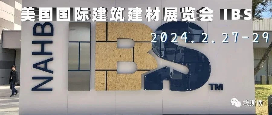 2024年美国国际建筑建材展览会IBS