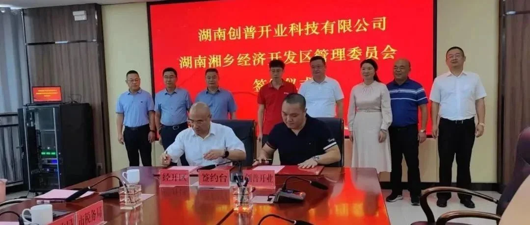 项目丨创普开业四期液晶模组项目签约湖南湘乡经开区