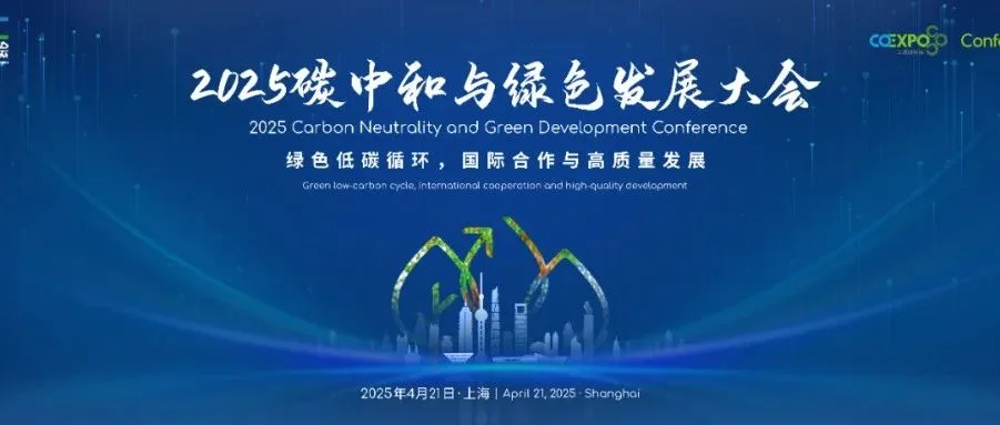 会议邀约丨4月21日再聚2025碳中和绿色发展大会