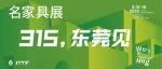 限时免费领展会门票，2025年3月来逛名家具展！