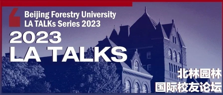 LA国际校友论坛预告丨vol.3海外教研系列：聚焦海外高校风景园林前沿