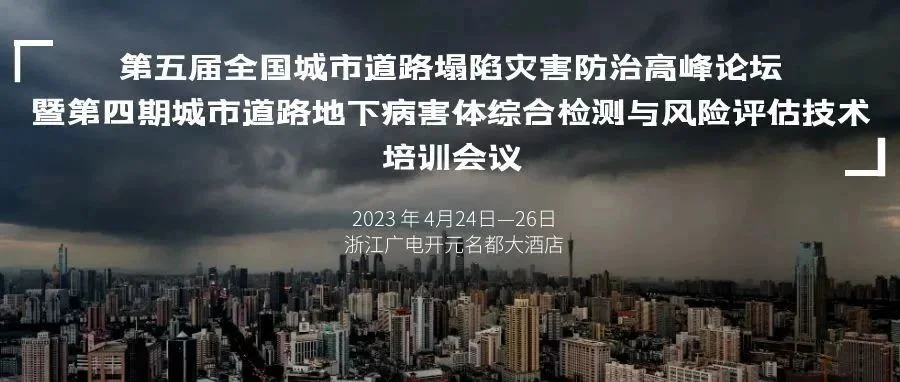 培训通知   关于举办“第五届全国城市道路塌陷灾害防治高峰论坛暨第四期城市道路地下病害体综合检测与风险评估技术培训会议”的通知