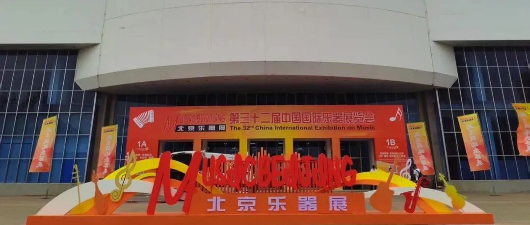 北京乐器展首日：电声震撼、国乐风华，开启音乐盛宴！