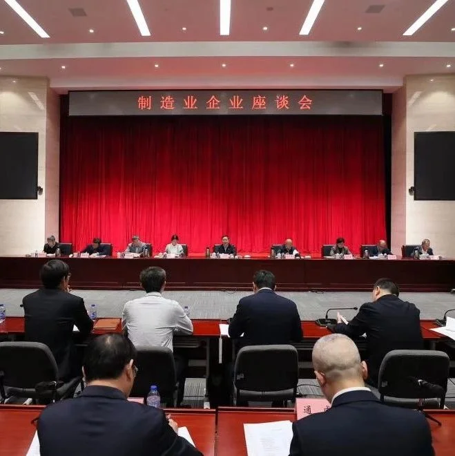 工业和信息化部召开制造业企业第四次座谈会