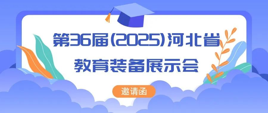 未来已来，即刻启程 | 第36届（2025）河北省教育装备展示会