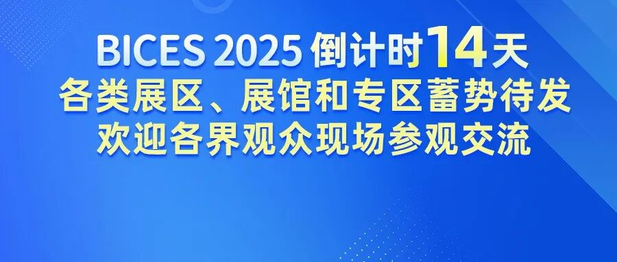 BICES 2025倒计时14天丨各类展区、展馆和专区蓄势待发，欢迎各界观众现场参观交流