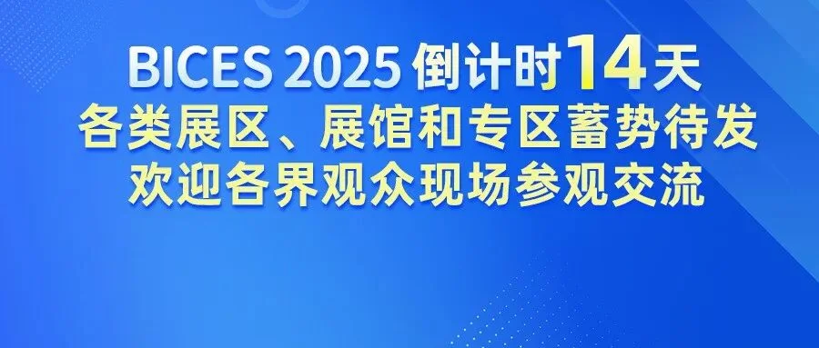 BICES 2025倒计时14天丨各类展区、展馆和专区蓄势待发，欢迎各界观众现场参观交流