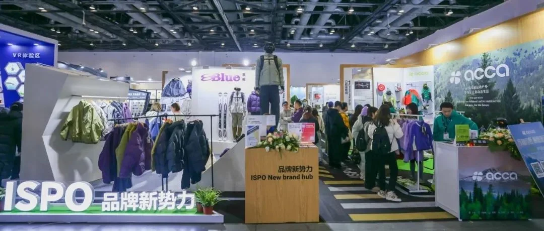 预告 | 近40家户外新势力品牌看点集结，ISPO品牌新势力展区火热报名中