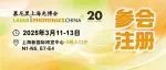 日程公布！2025新能源汽车激光与质量控制高峰论坛，免费报名中！
