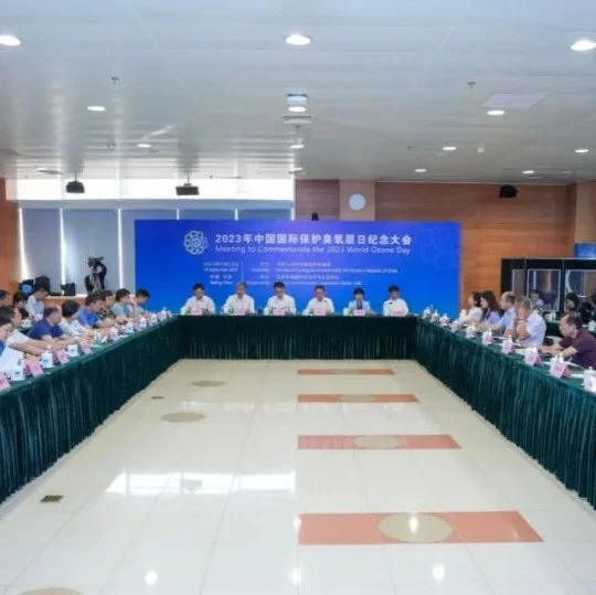 2023年国际保护臭氧层日纪念大会召开，低GWP值制冷剂减排效果受