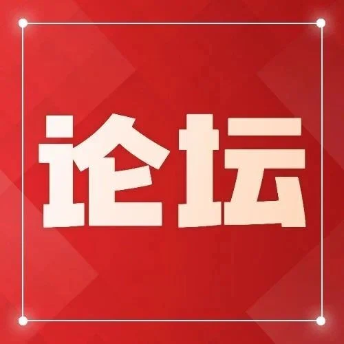 【同期论坛】2023中国商业特许经营峰会—寻机遇，得增量—加盟投资展望论坛
