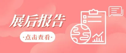 超全复盘 | 第49届CCBE成都美博会展后报告