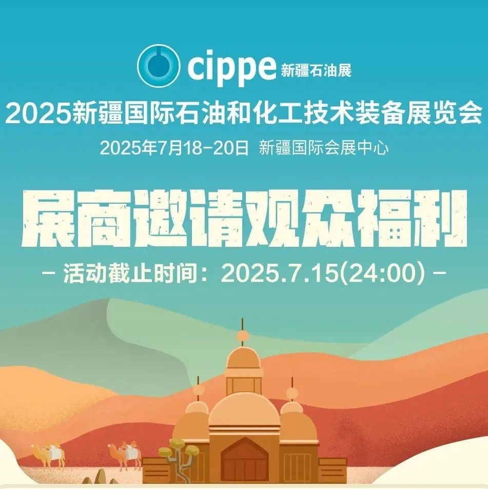 cippe新疆石油展的展商您有一份福利待！诚邀客户到展参观交流即获超值福利！