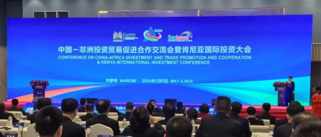 中国—非洲投资贸易促进合作交流会暨肯尼亚国际投资大会举行
