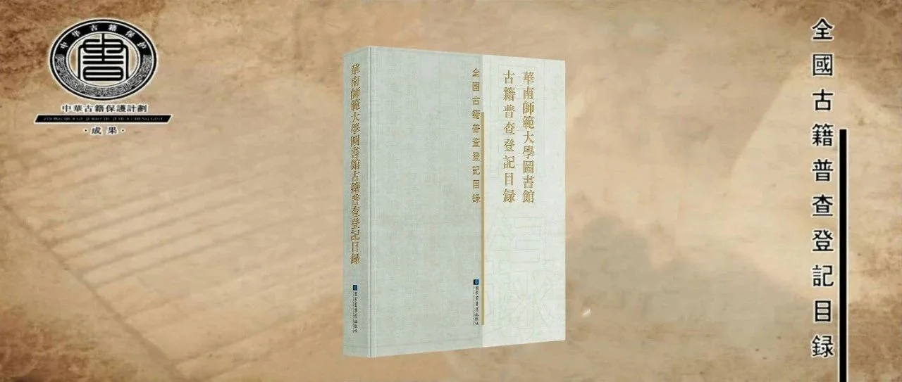 新书 | 华南师范大学图书馆古籍普查登记目录