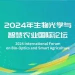 GILE 2024 | 第二日议程：2024 年生物光学与智慧农业国际论坛
